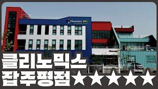 [개잡주] 클리노믹스 1편 | 바이오 회사가 호텔 인수? 또 매각? 어쩌다 이지경?