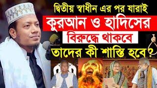 দেশ দ্বিতীয় স্বাধীনের পর যারাই কুরআন ও হাদিসের বিরুদ্ধে থাকবে তাদের কী শাস্তি হবে । আমির হামজা ওয়াজ