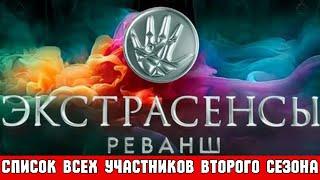 7 сентября на ТНТ Стартует Второй Сезон Проекта «Экстрасенсы. Реванш»