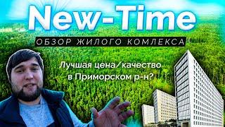 Обзор ЖК New-Time (Нью-Тайм) от застройщика РосСтройИнвест в Приморском р-н Санкт-Петербурга.