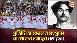 যুগ যুগ ধরে আন্দোলনে নজরুল যেন ফিরে এসেছে বারবার | Kazi Nazrul Islam | Channel 24