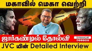 மகாவில் மெகா வெற்றி ஜார்கண்டில் தோல்வி JVC யின் Detailed Interview