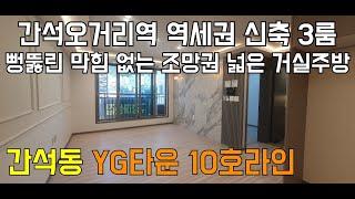 [인천빌라][인천빌라매매][인천신축빌라]인천 남동구 간석동 신축빌라 YG타운10호라인 간석오리역 역세권 176세대 대단지 에어컨 공기순환기 옵션구조 다양하고 학군밀집 3룸 신축빌라