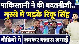 Rinku Singh ने Pakistani की क्लास क्यों लगाई, Viral Video की सच्चाई | IND Vs SA | Champions Trophy