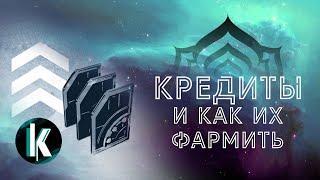 🟡│Лучшие методы фарма кредитов 2021 [Warframe - Video]