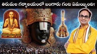 తిరుమల గర్భాలయంలో బంగారు గంట ఏమయ్యింది? | Miraculous life of Vedanta Desika | Nanduri Srinivas