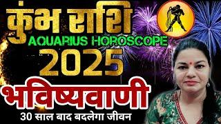 कुंभ राशि 2025 वार्षिक राशिफल 30 साल बाद बदलेगा जीवन ।Kumbh Rashifal 2025