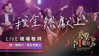 【找一個地方 / 我全然獻上】｜讚美之泉《天堂敬拜 LIVE》