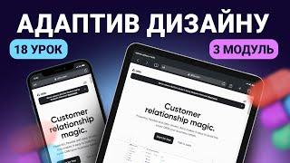 Адаптив дизайну сайту + зміни в UI Kit  | 18 урок | Курс "UI Kit"