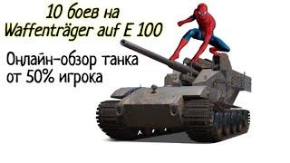 10 боёв на Waffenträger auf E 100. Онлайн обзор танка от 50% рака