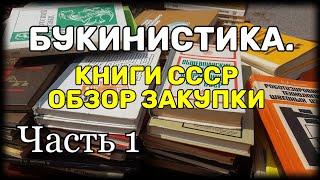 Букинистика. Книги СССР. Обзор закупки для продажи. Часть 1