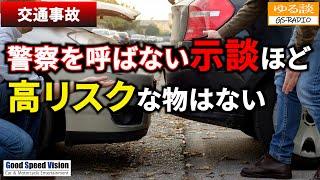 「軽い接触事故だし警察呼ぶのメンドクサイから話し合いで済ませた」当事者同士だけの示談ほど高リスクな物はない【ゆる談／GS-RADIO】