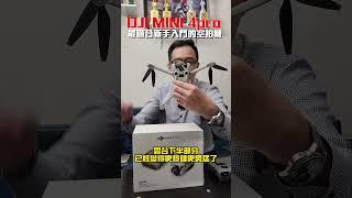 全網最速撞牆!開箱DJI mini4 pro!#dji #大疆無人機 #航拍無人機
