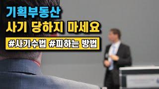 나와 주변을 살리는 '기획부동산' 피하는 방법 알려드립니다.