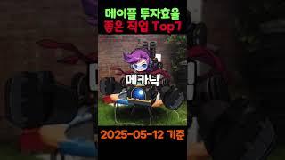 메이플 투자효율 좋은 직업 Top7