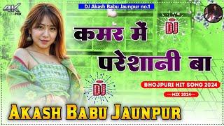 A balam ji kamar mein pareshani baye | Dj Akash Babu Jaunpur no.1 | ए‌ बलम जी कमर मे परेशानी बा 2024