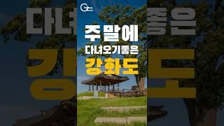 주말에 가볍게 다녀오기 좋은 강화도 가볼만한곳 추천