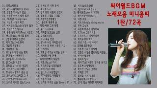 싸이월드BGM 노래모음 미니홈피 1탄72곡