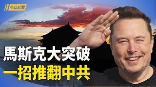 馬斯克宣布重大消息 可摧毀中共；撐不住了 中南海開始大放權 ；習疑重病 一張照片曝中共誰掌權【今日新聞】