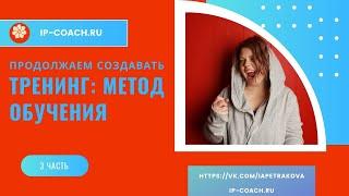 Как создавать тренинг: запрос, структура, методы и др. (3 часть)