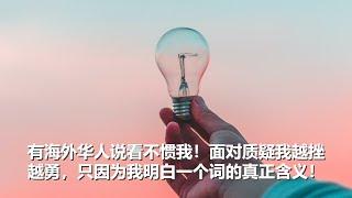 坤姐闯江湖：有海外华人说看不惯我！面对质疑我越挫越勇，只因为我明白一个词的真正含义！