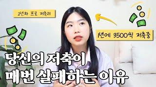 사회초년생 이렇게 저축하면 100% 망합니다 1년에 3500씩 저축하는 20대의 저축 성공 꿀팁 노하우