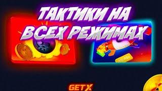 GET-X | ПРОВЕРКА НА ВЫДАЧУ ВСЕХ РЕЖИМОВ НА ГЕТХ! GETX ПРОМОКОД! ЗАНОС ТАКТИКА!