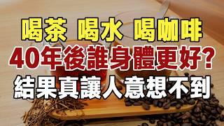 長期喝白開水、喝茶或喝咖啡的人，40年後，誰的身體會更健康？ 結果真讓人意想不到！ 無數老人後悔看晚了 | 佛禪