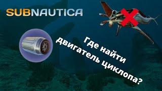 Где найти чертёж ДВИГАТЕЛЯ ЦИКЛОПА в игре Subnautica? (Место без Жнецов)