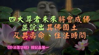 【法華經】四大尊者未來將會成佛，說其佛國土及其壽命、住法時間｜妙法蓮華經｜宣化上人｜佛子