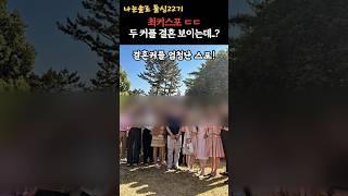 나는솔로22기 돌싱 최커스포ㄷㄷ 두커플보이는데…?