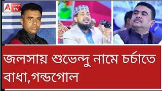 ইসলামিক জলসায় শুভেন্দুর নামে কথা কেন? গন্ডগোল দেখুন