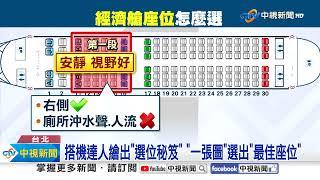 搭機"最佳座位"曝光! 達人教秘技"這些座位"千萬別坐│中視新聞 20231106