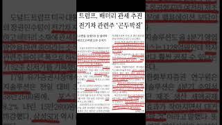 [속보] 트럼프 영향 속에서 매일이 살얼음판인 전기차 관련주