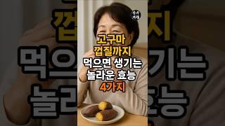 고구마 껍질까지 먹으면 생기는 놀라운 효능 4가지