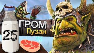 Гром Пузо прохождение за Зеленокожих в Total War Warhammer 2 (Кампания Вихря) - #25