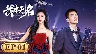 EP 1—5 | 保镖与女星从陌生到并肩 | [我本无名 I'm Nobody]
