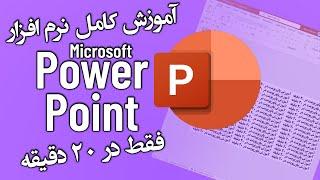 آموزش نرم افزار پاورپونت فقط در 20 دقیقه | PowerPoint Tutorial in 20 Minutes