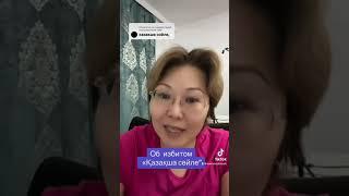 Об избитом "Казакша сойле"