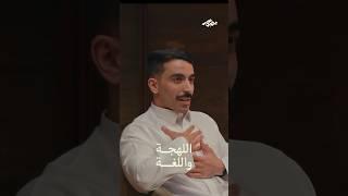 اللهجة واللغة #بودكاست_يصير_خير