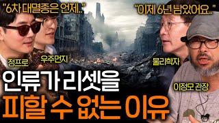 다가오는 6차 대멸종에서 인류가 살아남을 수 있는 유일한 방법 (다급해진 과학자들..) | 과학을 보다 EP.92