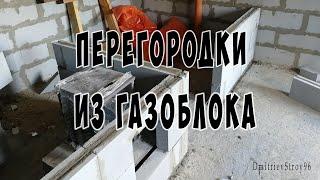 Кладка перегородок из газоблока 100 мм. Своими руками. Баня