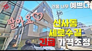 긴급 가격 조정된 '신축급' 강남 신사동 세로수길 빌딩 예쁜 외관은 보너스입니다️
