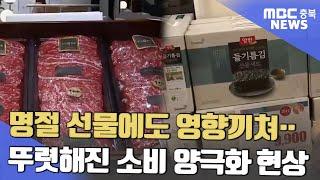 "가성비" vs "가심비".. 설 선물 양극화ㅣMBC충북NEWS