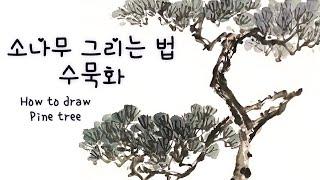 소나무 그리는 법, 수묵화, 동양화 . Pine tree ink painting