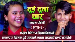 धादिङकि कमलालाइ किसनले दैलेखी बनाउने पक्कापक्की बबाल दोहोरी | Kamala Ghimire VS Kishan Sijapati