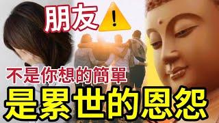 #佛禪 朋友傷透我心！緊記「遠離無效社交」真正的聰明人，往往都沒有太多朋友