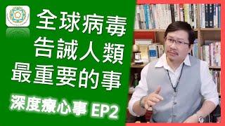深度療心室：全球病毒告誡人類最重要的事~保持敬畏！｜我們一起深度療心事 EP2《亞瑟導師｜深度療心》