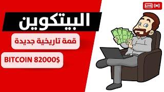 بث مباشر - البيتكوين وقمة تاريخية جديدة والسوق يستعد للأعظم