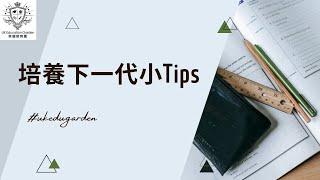 父母多偉大；培養下一代小Tips